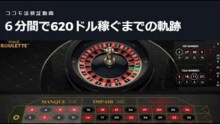 【6分で６万円】ココモ法＆１ユニット１０ドルでルーレットを遊んでみた [upl. by Woodall]