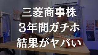 【三菱商事株】3年間ガチホした結果がやばかった [upl. by Airdnas365]