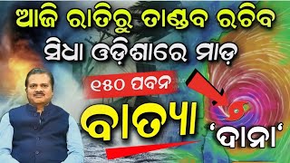 ଭୟଙ୍କର ବେଗରେ ମାଡ଼ିଆସିଲା ବାତ୍ୟା quotDANAquot  Cyclone Dana latest update। Ajira Panipaga Suchana। RainNews [upl. by Aicatsue266]