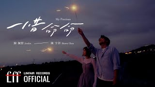 陳佩賢Jesslyn 陳宇祥 Shawn Chen 【惜命命My Precious】Official Music Video  2024年東森超視、華視八點大戲《阿榮與阿玉》片尾曲 [upl. by Baumann639]