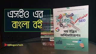 এসইও শেখার বাংলা বই  SEO [upl. by Fernyak632]