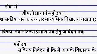 स्थानांतरण प्रमाण पत्र हेतु आवेदन पत्र [upl. by Collyer]