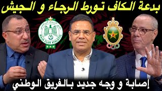 مباشر الرجاء و الجيش في أسوأ سيناريو 🔥 الركراكي يوجه الدعوة للاعب جديد لأول مرة [upl. by Eluk]