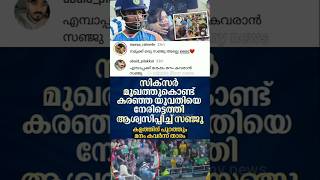 സഞ്ജുവിൻ്റെ ആ മനസ്സ് 🔥 sanju samson six hits girl in face sanjusamson sanju cricket basiljoseph [upl. by Eldora]