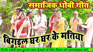 dhobigeetlachari बिगडल घर घर के मतिया  new dhobi geet lachari video song 2023 [upl. by Aztinay]