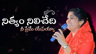 Nithyam Nilichedhi Nee Preme Yesayya  Nissy Paul Songs  Paul Emmanuel  Telugu Christian Songs [upl. by Aiblis]