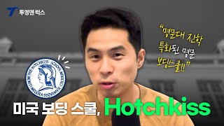 미국 보딩 스쿨 Hotchkiss School [upl. by Ahsilek820]