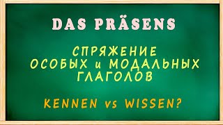 СПРЯЖЕНИЕ особых и модальных глаголов в НЕМЕЦКОМ языке  KENNEN или WISSEN [upl. by Ennej557]