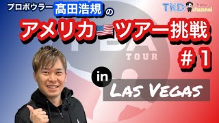 【海外遠征】USBC Masters非公式練習in Las Vegas①【アメリカ挑戦】 [upl. by Oriana]