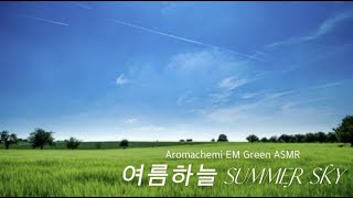 7월 여름하늘 SUMMER SKY Aromachemi EM Green ASMR [upl. by Irollam637]