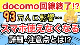 【速報】docomo回線を使っている93万人に影響⁉️詳細と注意点解説⚠️【ドコモ格安SIMOCNモバイルONE日本通信IIJmiomineo】 [upl. by Yxor]