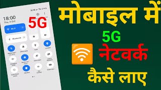 mobile me 5g network nahi aa raha hai  5g phone me 5g network kaise chalaye  5G activate 2024 [upl. by Jamille67]