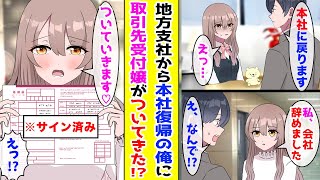 【漫画】地方赴任の任期を終え本社復帰することになった俺→いつも塩対応な取引先の美人受付嬢に伝えたらついてくると言い出して！？【胸キュン漫画ナナクマ】【恋愛マンガ [upl. by Allare823]