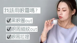 活采新肌青春亮采眼霜｜我該用眼霜嗎？ [upl. by Dnalwor]