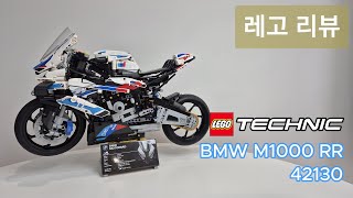 LEGO 42130 BMW M1000 RR 리뷰LEGO TECHNIC [upl. by Ednihek56]