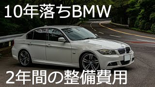 【100万円】40 10年落ちBMW 3シリーズ 2年間の整備費用が凄いことに [upl. by Eimac103]