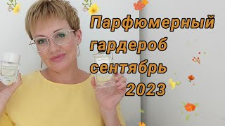 Парфюмерный гардероб на сентябрь 2023 год [upl. by Lairret]