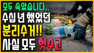 모두 속았습니다 플라스틱 분리배출은 사실 모두 헛수고희대의 사기극 [upl. by Esserac606]