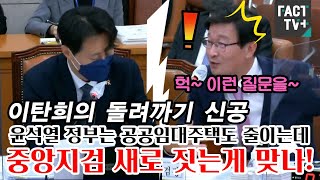 이탄희의 돌려까기 신공 quot윤석열 정부는 공공임대주택도 줄이는데 중앙지검 새로 짓는게 맞나quot [upl. by Janelle81]