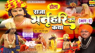 Hariram Gurjar Dhola  ढोला राजा भर्तृहरि की कथा भाग 3  Raja Bharthari ka Katha  Dehati Kissa [upl. by Enyrehtac493]