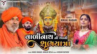 Valinath Ni Aavi Shubhyatra  Kinjal Rabari  વાળીનાથ ની આવી શુભયાત્રા  Gujarati Song  VM DIGITAL [upl. by Etnuahc802]