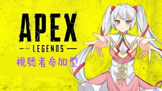 〔Apex Legends 参加型〕お昼のエペ活していこー🎵 [upl. by Dnaleel]