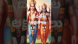 devatha lakshanalu  దేవతల లక్షణాలు [upl. by Nnylecoj]