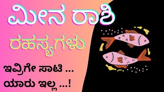 ಮೀನ ರಾಶಿ ರಹಸ್ಯಗಳು  MEENA RASHI SECRETS… [upl. by Niledam]