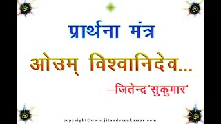 ईश्वर स्तुति प्रार्थना उपासना मन्त्र  PRARTHNA MANTRA complete with lyrics  JITENDRA SUKUMAR [upl. by Sadirah]