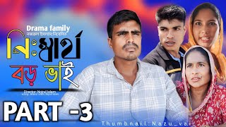 নিঃস্বার্থ বড় ভাই  nishartho boro vai  Bangla natok  Drama Family  jeherul videos [upl. by Veron]