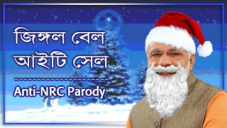 Jingle Bell Parody  NRC Birodhi Gaan  Anamitra Roy  Featuring Sayan Dipangshu [upl. by Aciras498]