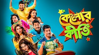 Kelor kirti Full Movie  Bengali full movies  movie comedy [upl. by Darrel304]