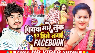 पियवा मारे जब के लुक  Piywa mare jab gajab ke look Nagina Sawariya VIDEO Maghi Song Sagar Bedardi [upl. by Kepner887]