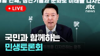 다시보기 국민과 함께하는 스물여덟 번째 민생토론회 첨단기술과 문화로 미래를 디자인하는 광주9월 5일 목 풀영상 이슈현장  JTBC News [upl. by True405]