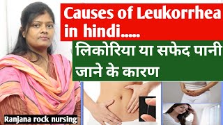 Causes of leukorrhea in hindi  सफ़ेद पानी जाने के कारण  shwet pradar ke karan  sfed pani jana [upl. by Eelra436]