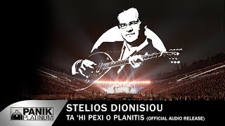 Στέλιος Διονυσίου  Τα Χει Παίξει Ο Πλανήτης  Official Audio Release [upl. by Yevol425]