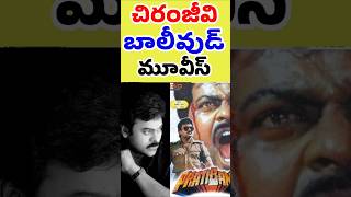 చిరంజీవి నటించిన బాలీవుడ్ మూవీస్  Megastar Chiranjeevi bollywood movies  Tollywood Stuff [upl. by Bannon141]