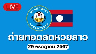 🔴 Live ถ่ายทอดสด หวยลาววันนี้ 29767 ຫວຍລາວ Lao Lottery [upl. by Shakti901]