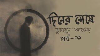 পর্ব ১৪ । দিনের শেষে  হুমায়ূন আহমেদ । Diner Sheshe  Humayun Ahmed  Bangla Audiobook by Mawa [upl. by Nevet]