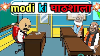 Modi In School Full Comedy Video  KOMEDY KE KING  comedy Ke King Latest Video  JOK  Samokhan [upl. by Brighton]