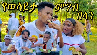 Sudha’a በላን በጊፋታ ባሊ ሄሌሌ ተጫወትን ተሙ habeshatiktok yetbitubeየተንቢ habesha ወላይታ wolayta seifuonebs [upl. by Ioab]