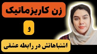 رفتارهای اشتباه زنهای کاریزماتیک با پارتنرشون [upl. by Gnut]