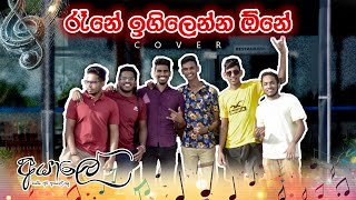 රෑනේ ඉගිලෙන්න ඕනේ  Rane Igilenna One Cover  Ayalee [upl. by Jardena]