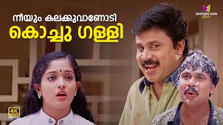 നീയും കലക്കുവാണോടി കൊച്ചു ഗള്ളി😂😂 Thenkashipattanam  Suresh Gopi  Lal  Dileep  Kavya  Geethu [upl. by Oirramed]