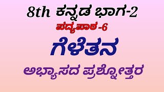 8th kannada geletana question answer ಎಂಟನೇ ತರಗತಿ ಪ್ರಥಮ ಭಾಷೆ ಕನ್ನಡ ಗೆಳೆತನ ಪದ್ಯದ ಪ್ರಶ್ನೋತ್ತರಗಳು [upl. by Obbard411]