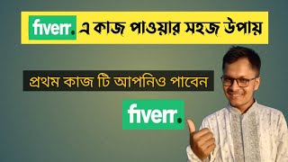 ফাইভারে কাজ পাওয়ার সহজ উপায়  fiverr e ki vabe kaj pabo  Fiverr Tips and Tricks 2024  Parvez SWE [upl. by Anita308]