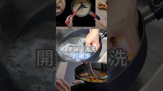 不沾鍋到底該怎麼清洗，讓你的廚房好幫手，從此閃閃發亮！ 掌廚 woll 不沾鍋 開鍋 不沾鍋清洗 DIAMONDLITE hichef [upl. by Ailasor848]