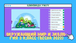 Весенняя Олимпиада по окружающему миру и экологии 3 класс 2022 г [upl. by Nelyk]