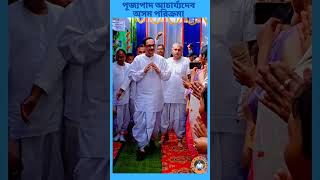 পূজ্যপাদ শ্রীশ্রী আচার্য্যদেব অসম পরিক্রমা l satsang trending shorts love [upl. by Dachi]