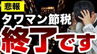 相続税対策のタワマン投資が2024年から封殺されたので改正内容を税理士が解説します [upl. by Enieledam]